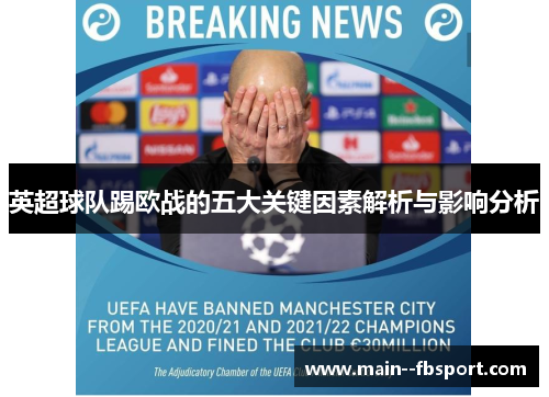 英超球队踢欧战的五大关键因素解析与影响分析