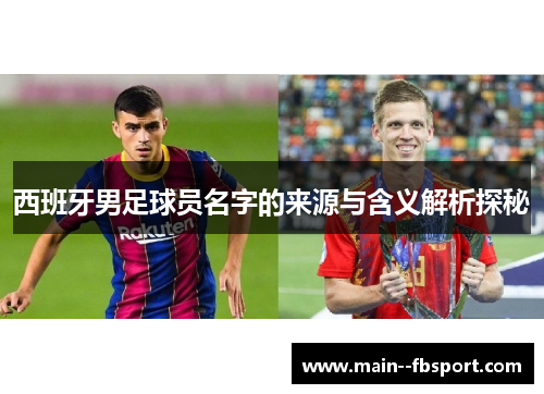 西班牙男足球员名字的来源与含义解析探秘