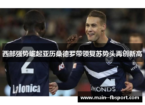 西部强势崛起亚历桑德罗带领复苏势头再创新高
