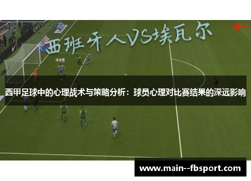 西甲足球中的心理战术与策略分析：球员心理对比赛结果的深远影响