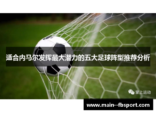 适合内马尔发挥最大潜力的五大足球阵型推荐分析