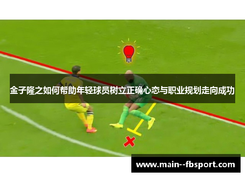金子隆之如何帮助年轻球员树立正确心态与职业规划走向成功
