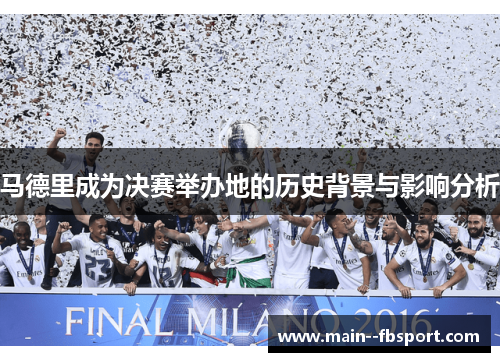 马德里成为决赛举办地的历史背景与影响分析