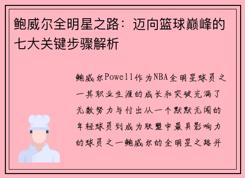 鲍威尔全明星之路：迈向篮球巅峰的七大关键步骤解析