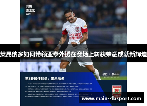 莱昂纳多如何带领亚泰外援在赛场上斩获荣耀成就新辉煌