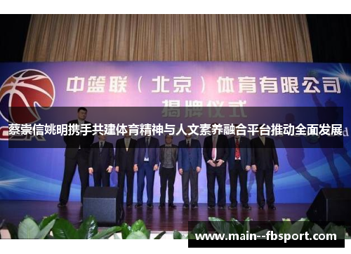 蔡崇信姚明携手共建体育精神与人文素养融合平台推动全面发展