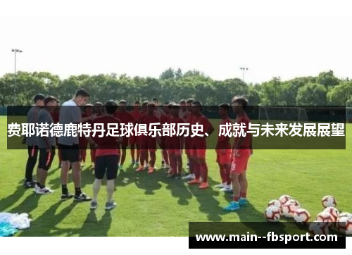 费耶诺德鹿特丹足球俱乐部历史、成就与未来发展展望