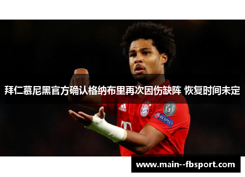 拜仁慕尼黑官方确认格纳布里再次因伤缺阵 恢复时间未定