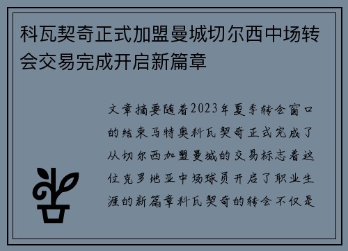 科瓦契奇正式加盟曼城切尔西中场转会交易完成开启新篇章