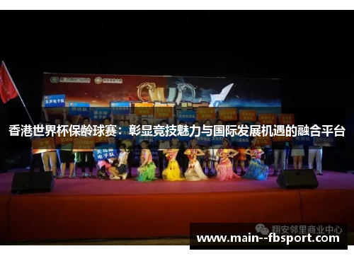 香港世界杯保龄球赛：彰显竞技魅力与国际发展机遇的融合平台