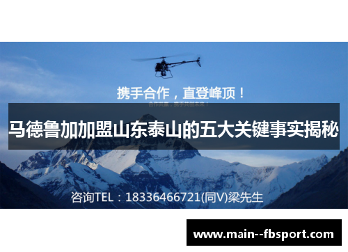 马德鲁加加盟山东泰山的五大关键事实揭秘