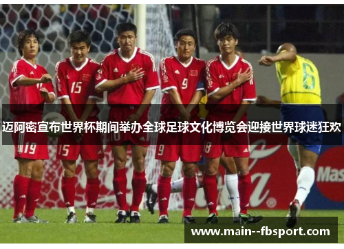 迈阿密宣布世界杯期间举办全球足球文化博览会迎接世界球迷狂欢
