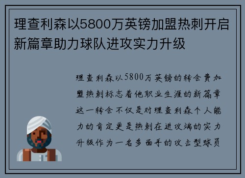 理查利森以5800万英镑加盟热刺开启新篇章助力球队进攻实力升级