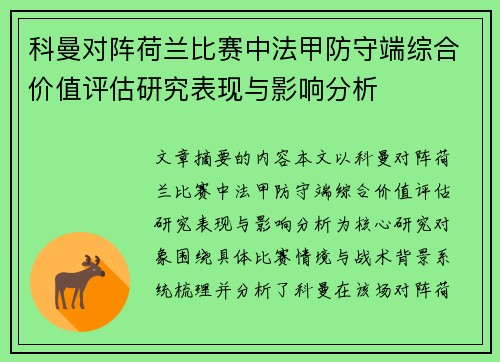 科曼对阵荷兰比赛中法甲防守端综合价值评估研究表现与影响分析